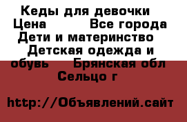 Кеды для девочки › Цена ­ 600 - Все города Дети и материнство » Детская одежда и обувь   . Брянская обл.,Сельцо г.